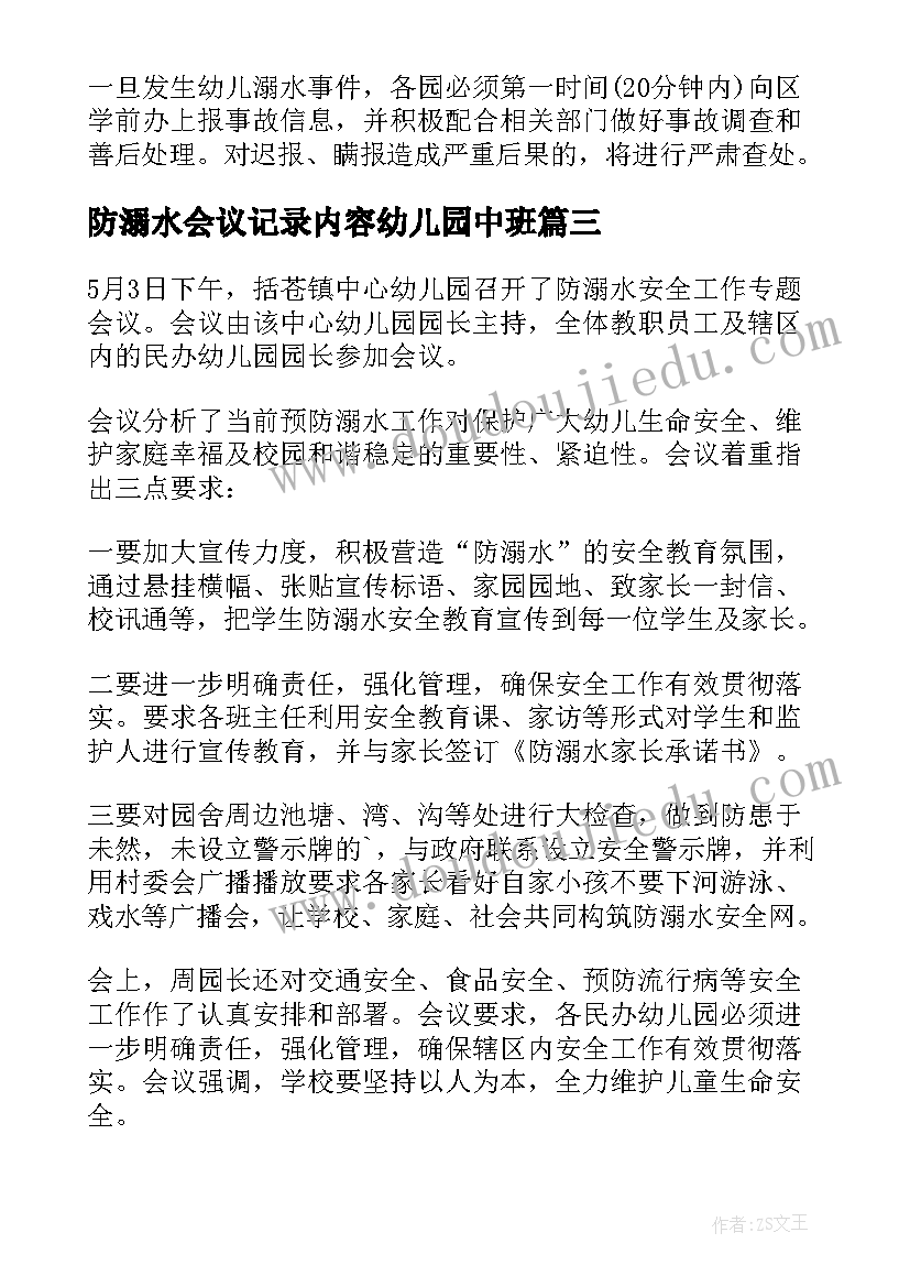 最新防溺水会议记录内容幼儿园中班(通用5篇)