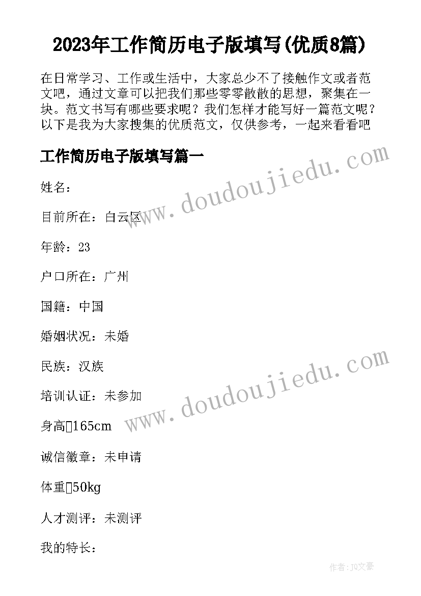 2023年工作简历电子版填写(优质8篇)