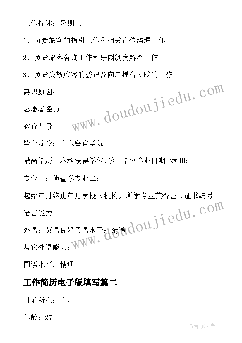 2023年工作简历电子版填写(优质8篇)