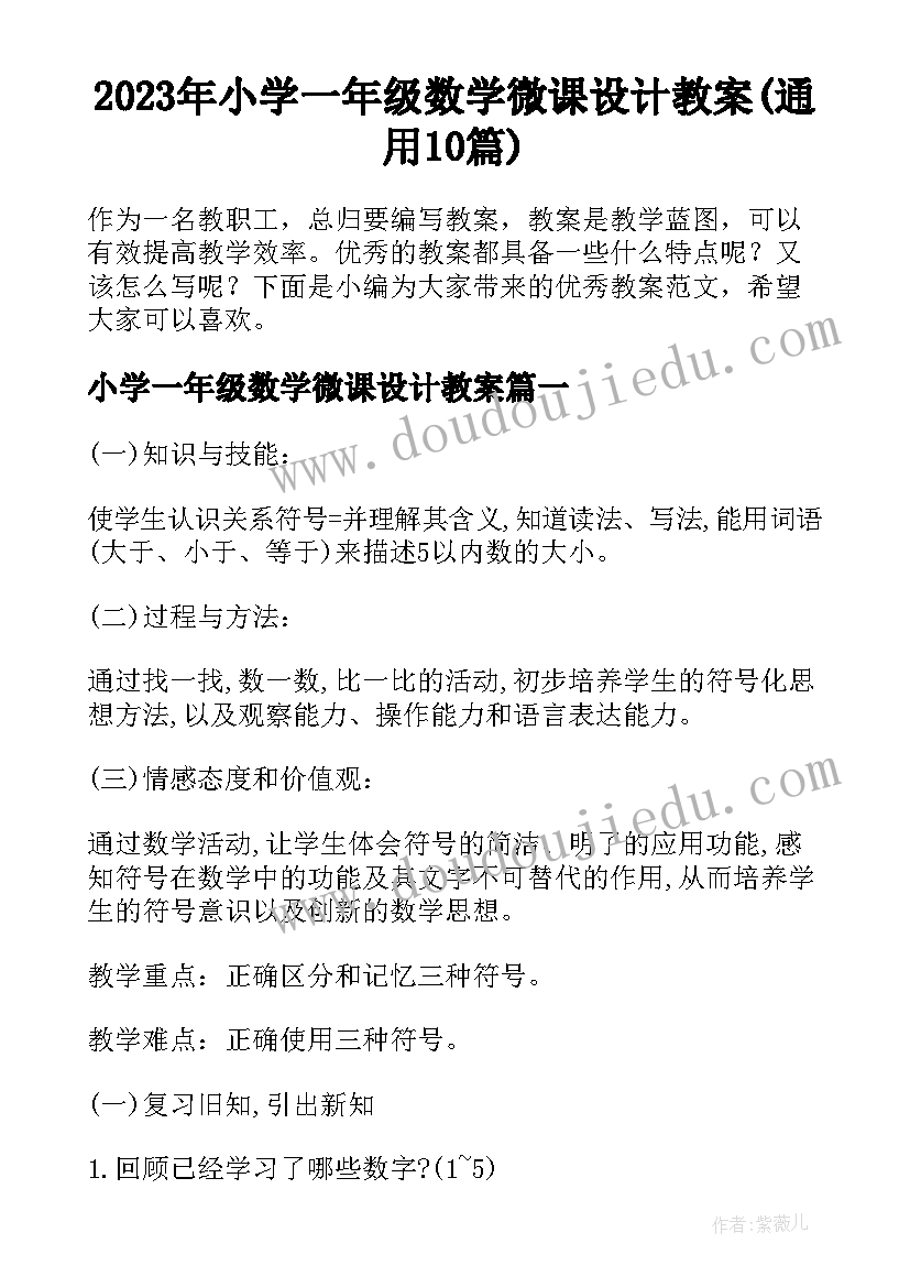 2023年小学一年级数学微课设计教案(通用10篇)