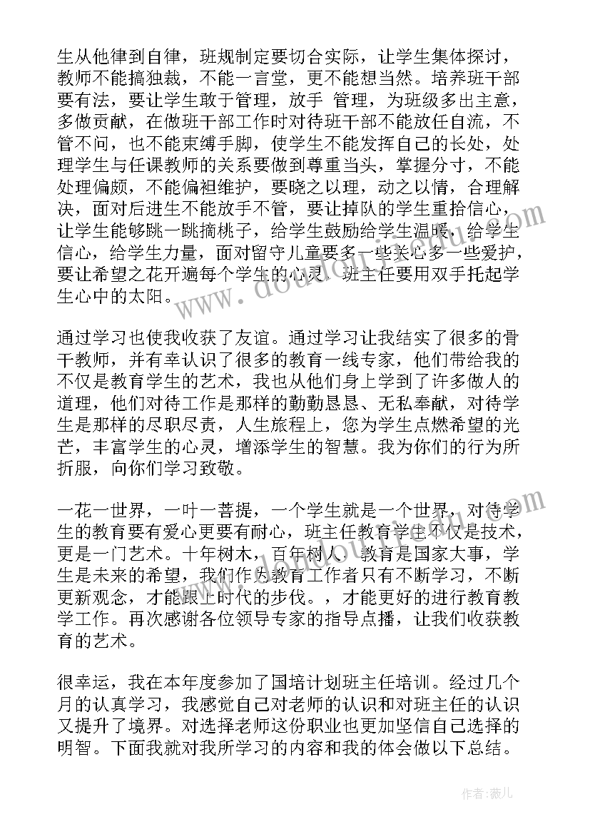 最新小学语文国培培训收获与体会 国培计划小学班主任培训总结(优秀9篇)