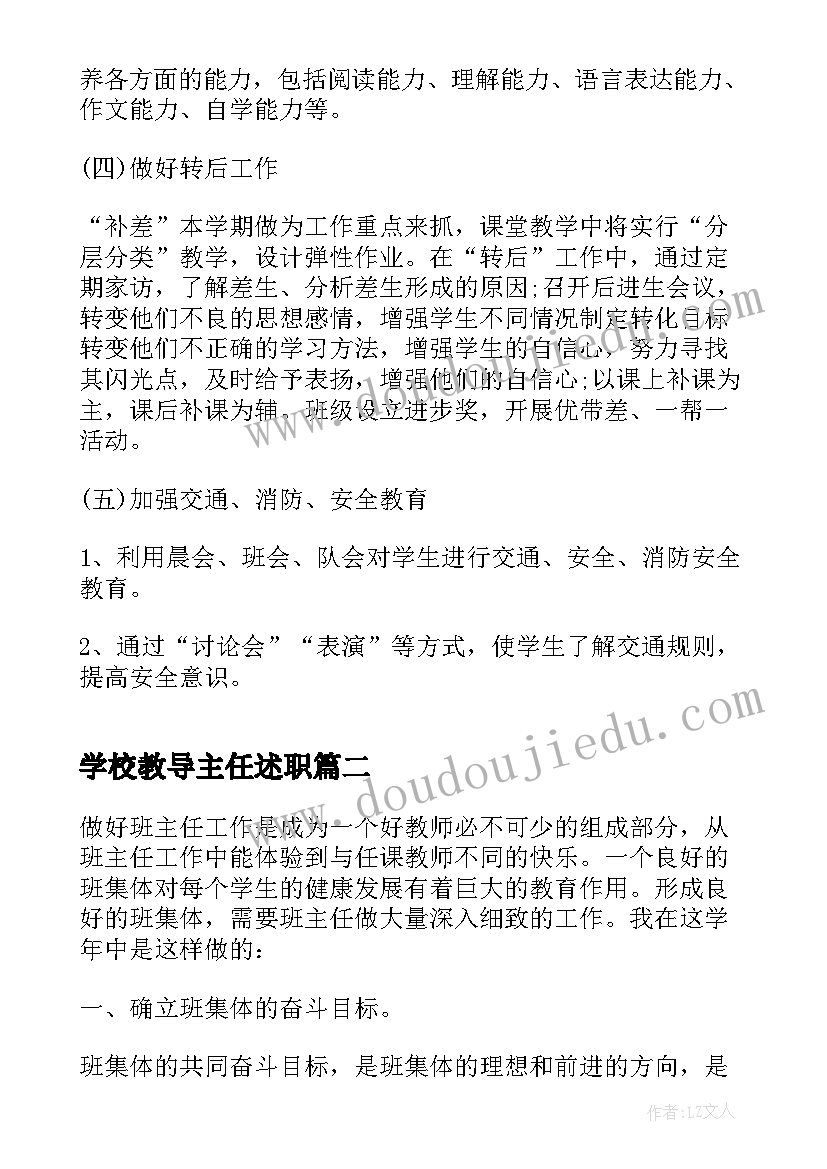 最新学校教导主任述职 学校班主任个人年终工作总结(优秀5篇)