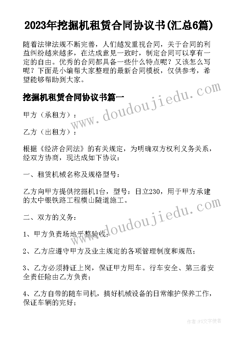 2023年挖掘机租赁合同协议书(汇总6篇)