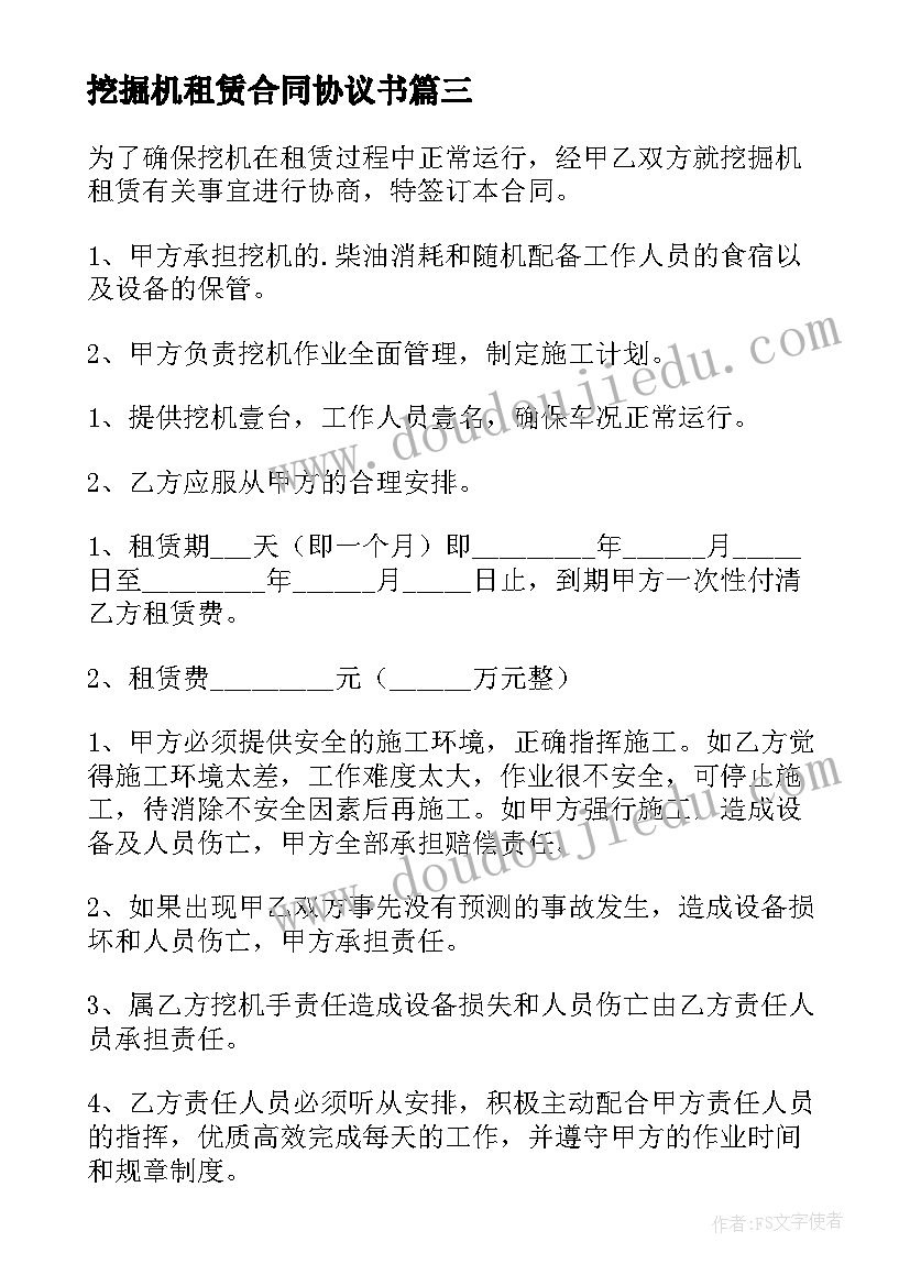 2023年挖掘机租赁合同协议书(汇总6篇)