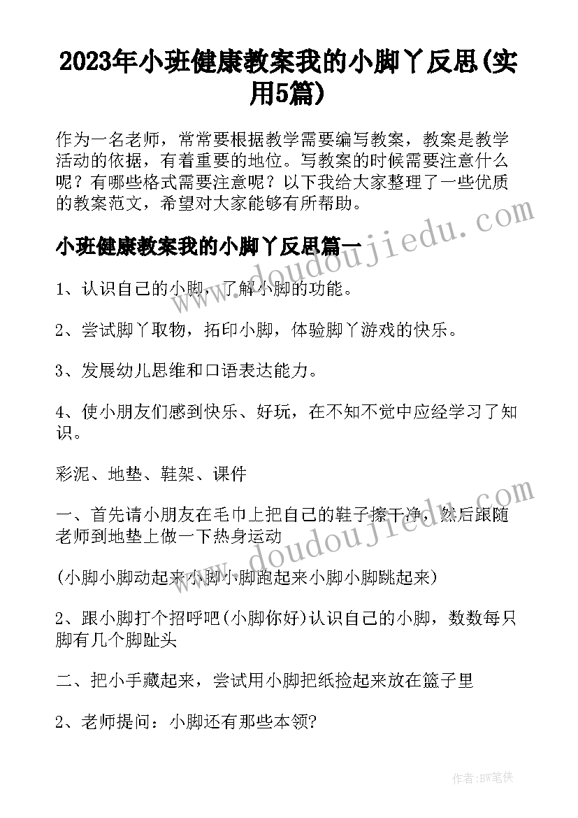 2023年小班健康教案我的小脚丫反思(实用5篇)