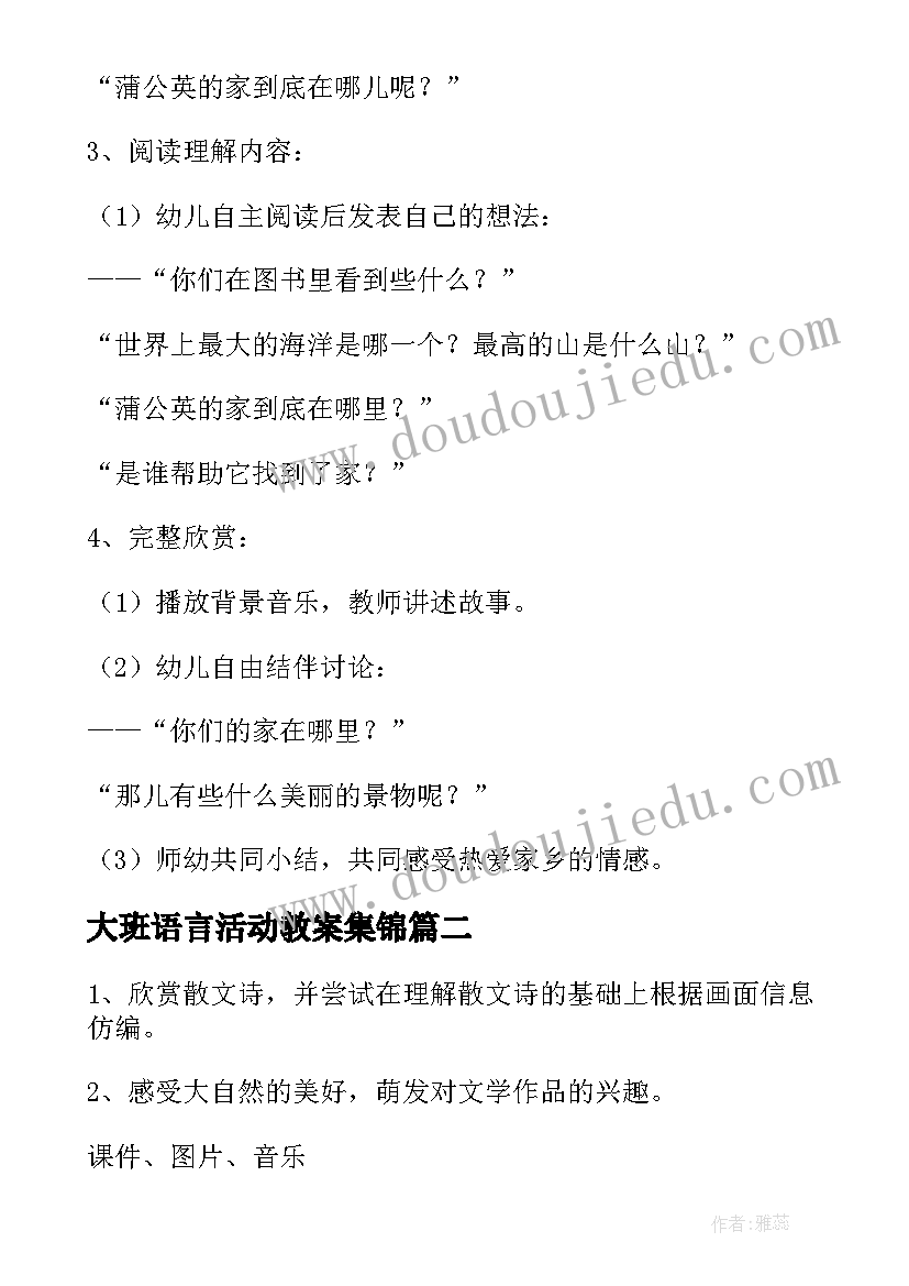 大班语言活动教案集锦(通用10篇)