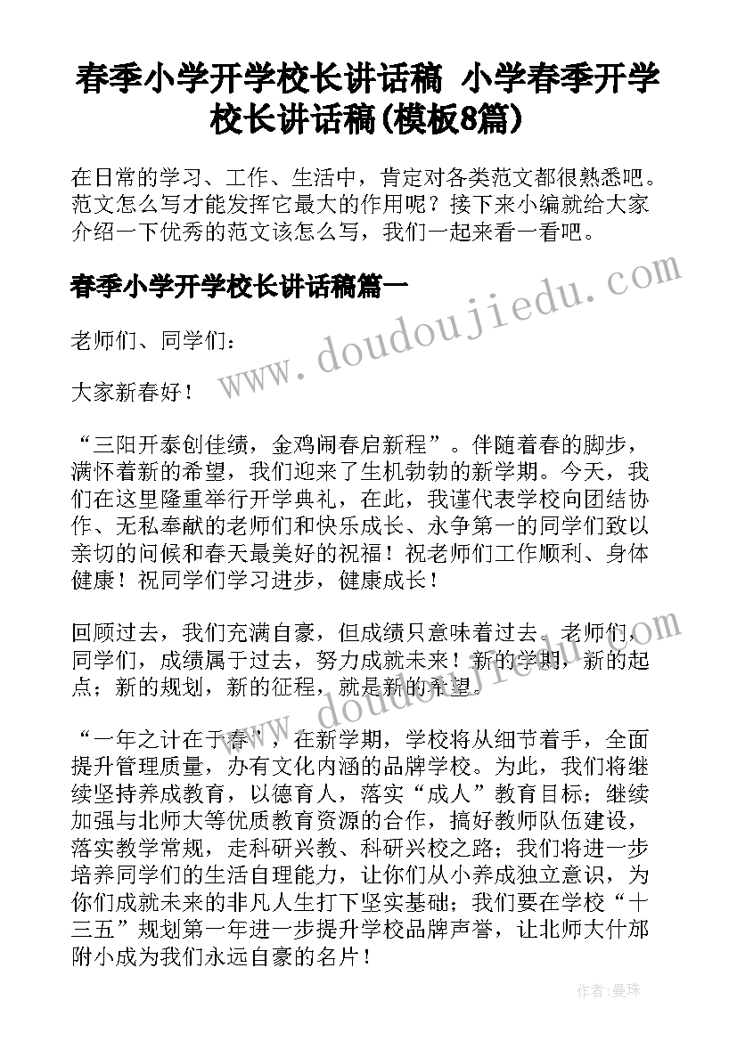 春季小学开学校长讲话稿 小学春季开学校长讲话稿(模板8篇)