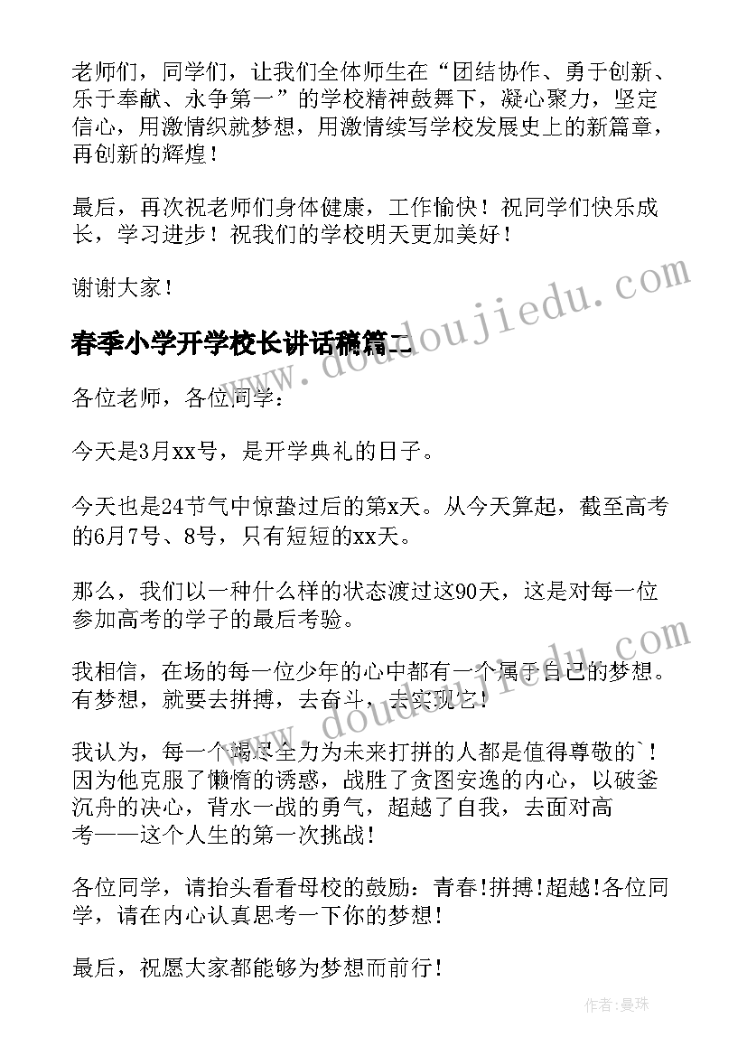 春季小学开学校长讲话稿 小学春季开学校长讲话稿(模板8篇)