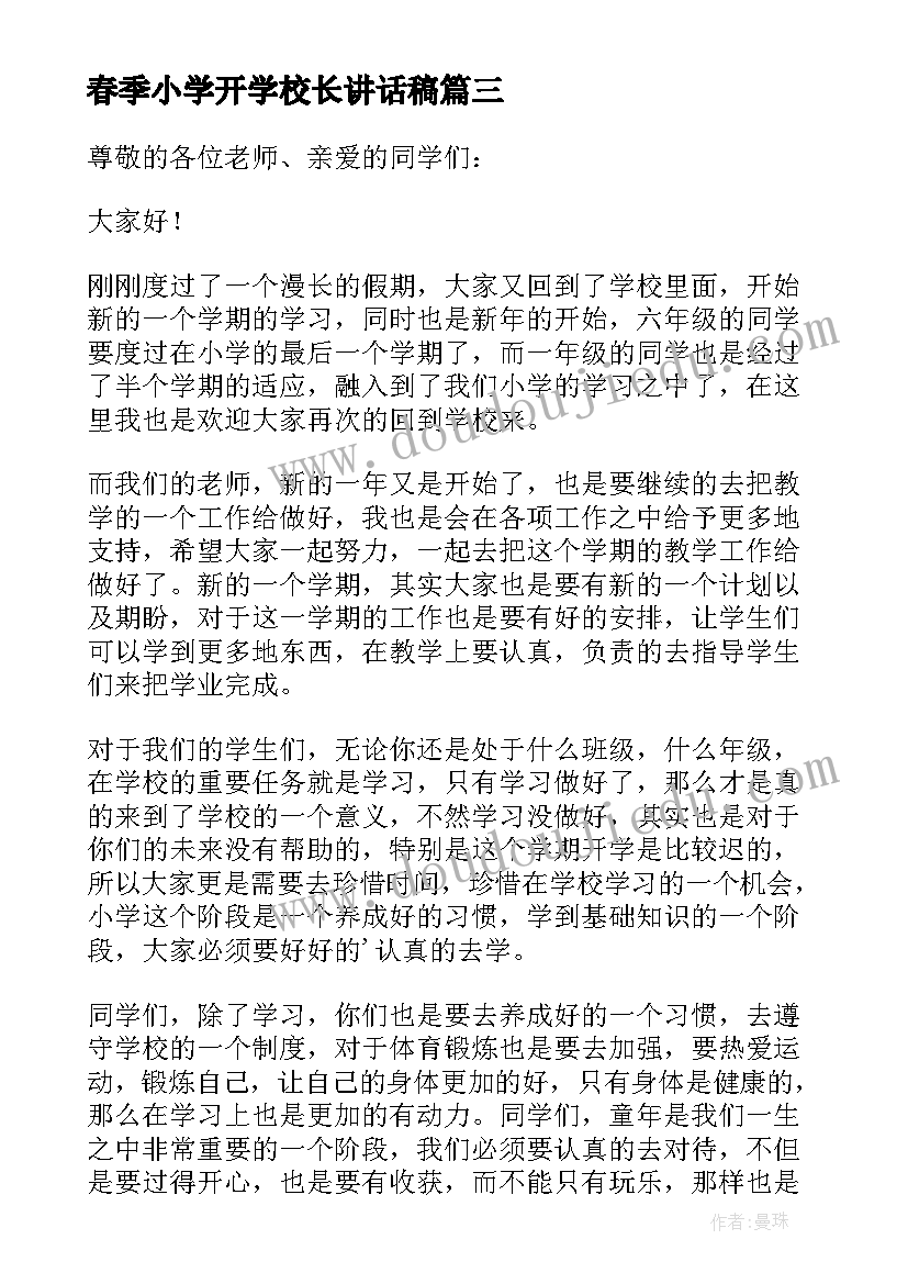 春季小学开学校长讲话稿 小学春季开学校长讲话稿(模板8篇)