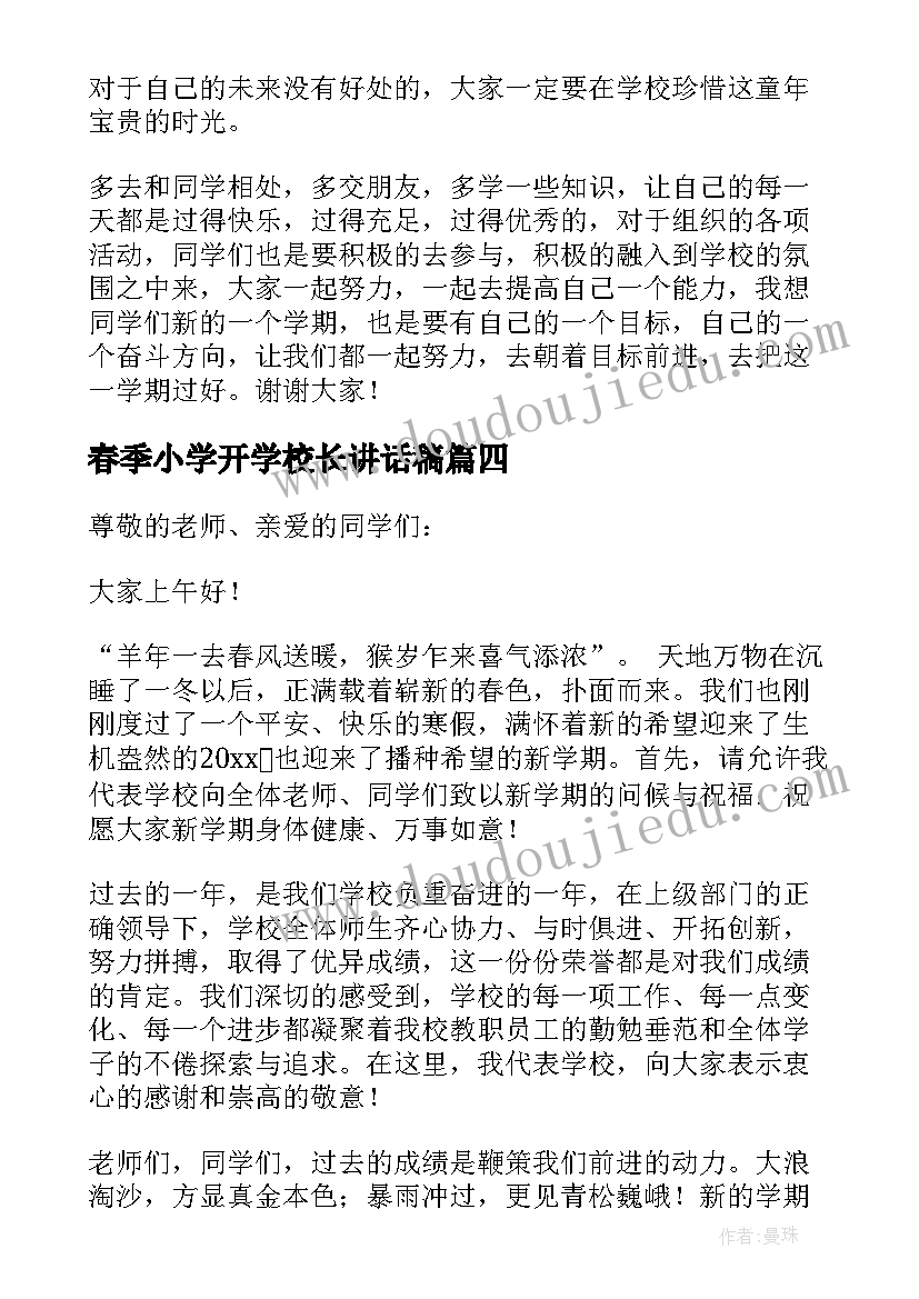 春季小学开学校长讲话稿 小学春季开学校长讲话稿(模板8篇)