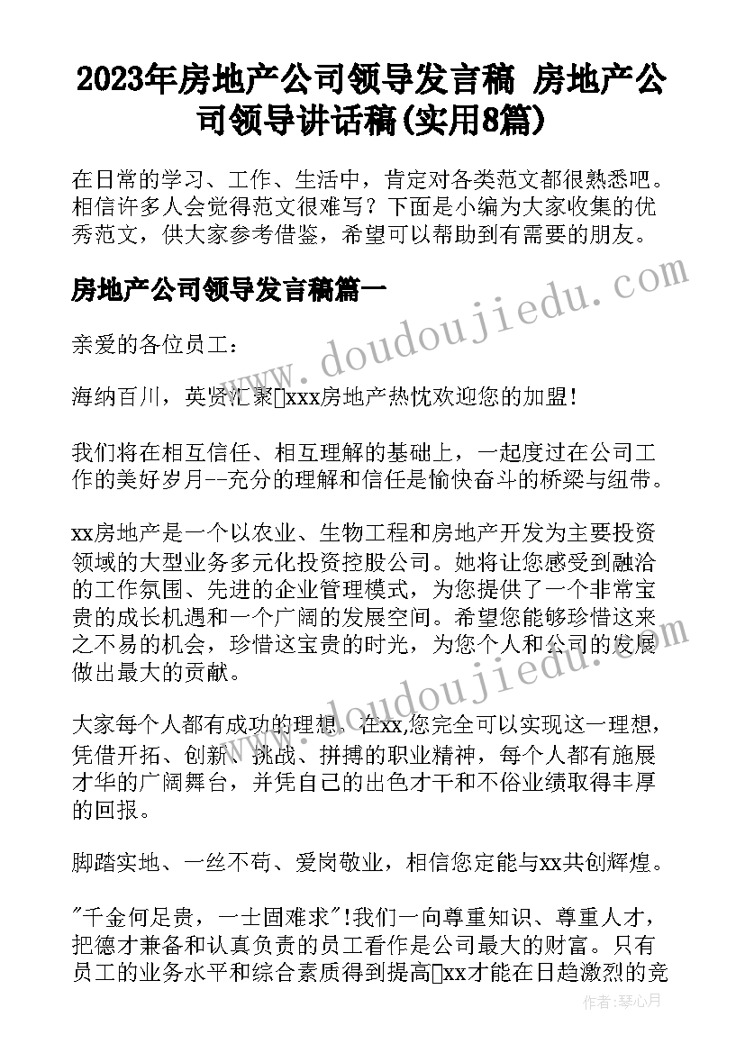 2023年房地产公司领导发言稿 房地产公司领导讲话稿(实用8篇)