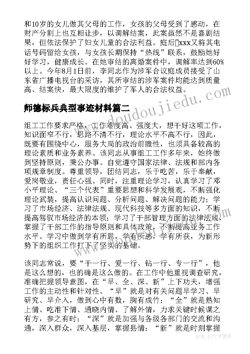最新师德标兵典型事迹材料(实用8篇)