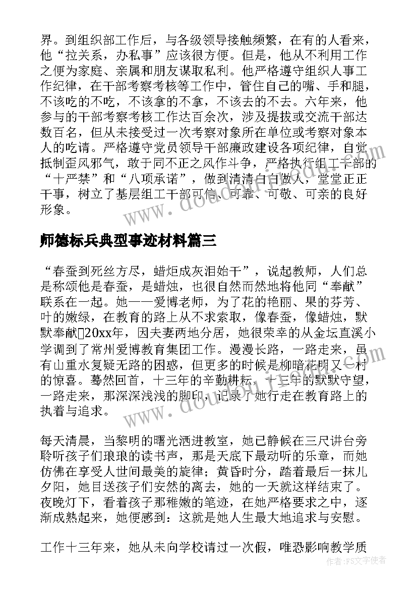 最新师德标兵典型事迹材料(实用8篇)