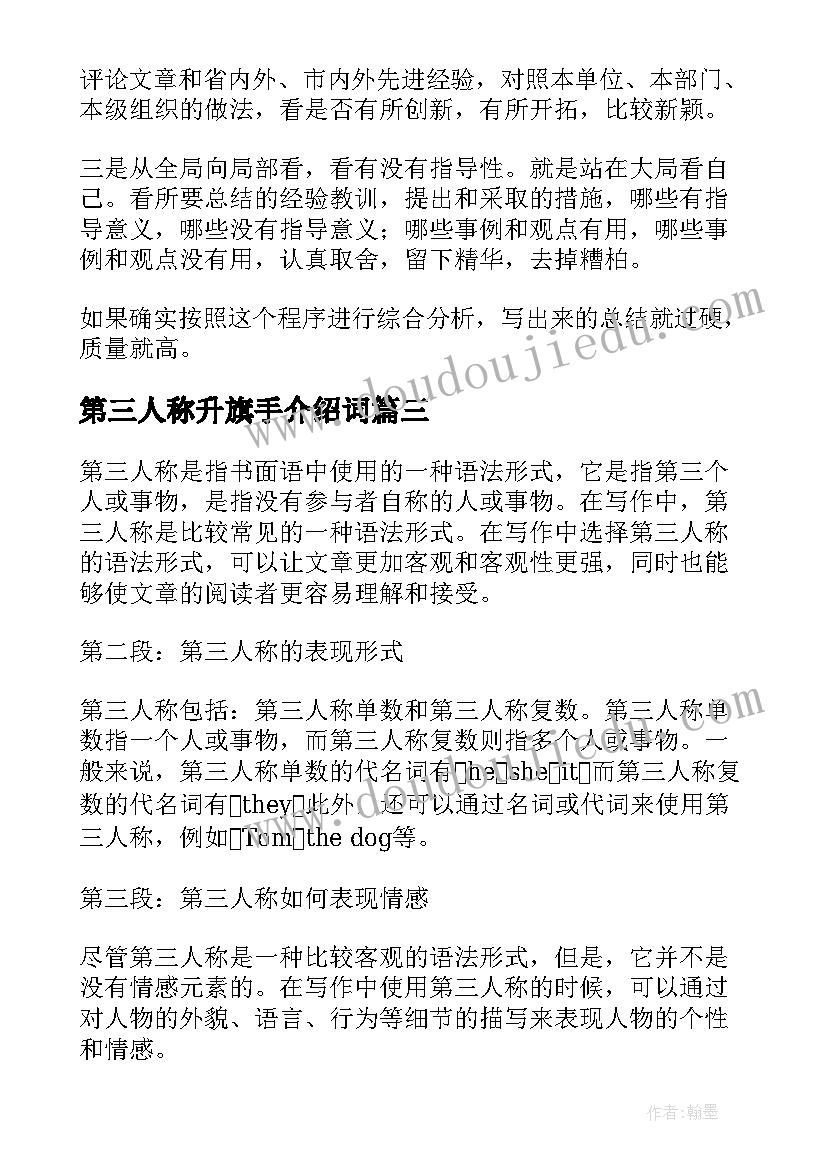 第三人称升旗手介绍词 第三人称工作总结(汇总5篇)