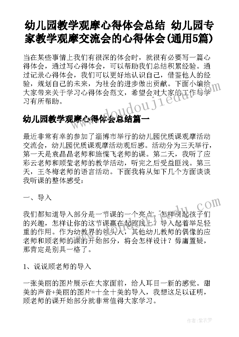 幼儿园教学观摩心得体会总结 幼儿园专家教学观摩交流会的心得体会(通用5篇)