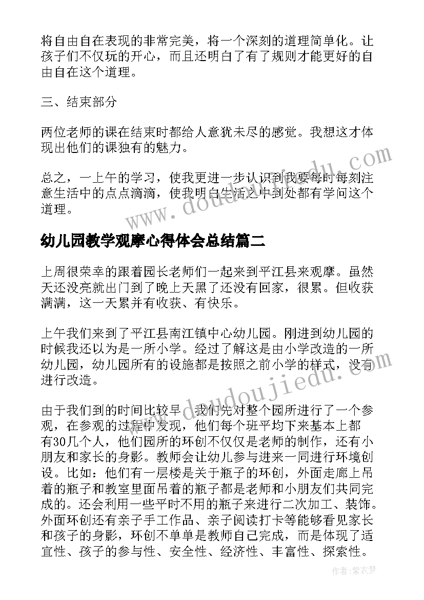 幼儿园教学观摩心得体会总结 幼儿园专家教学观摩交流会的心得体会(通用5篇)