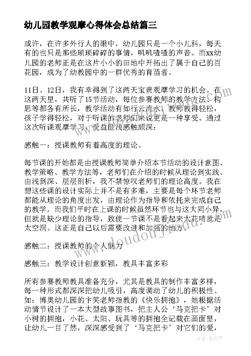 幼儿园教学观摩心得体会总结 幼儿园专家教学观摩交流会的心得体会(通用5篇)