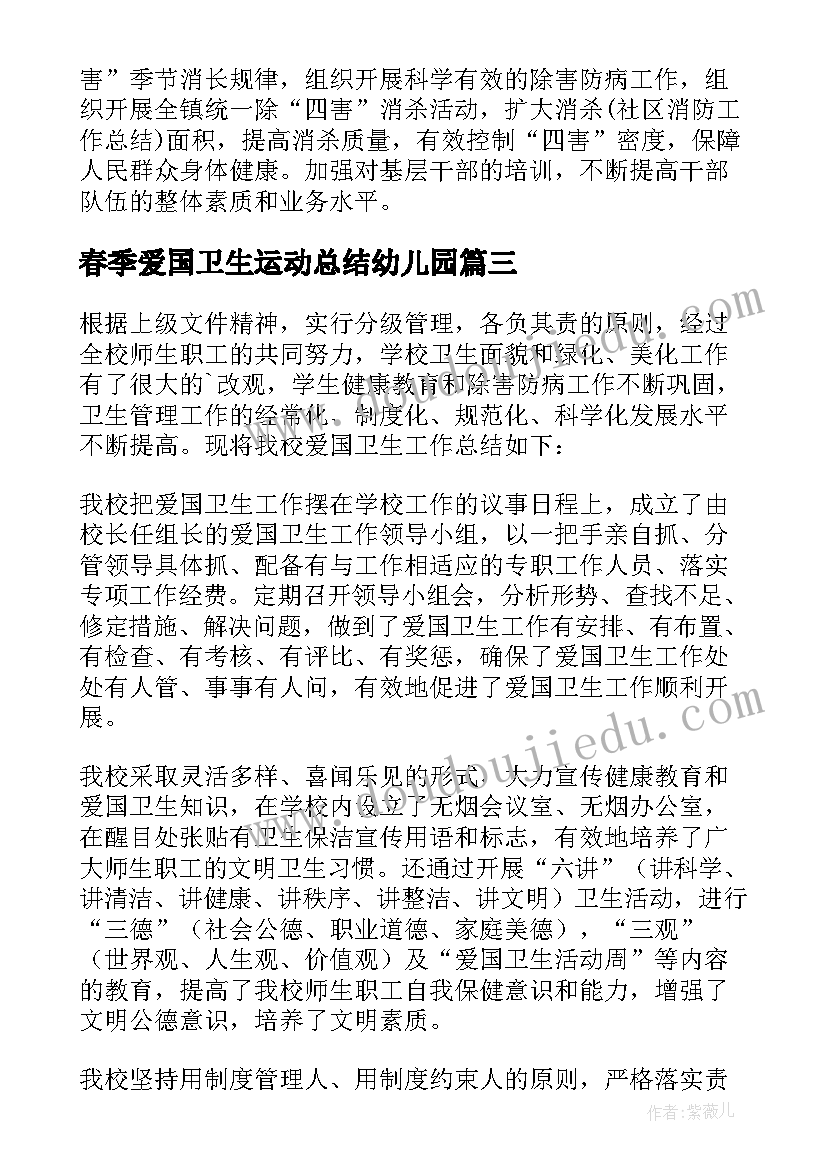 春季爱国卫生运动总结幼儿园(模板8篇)