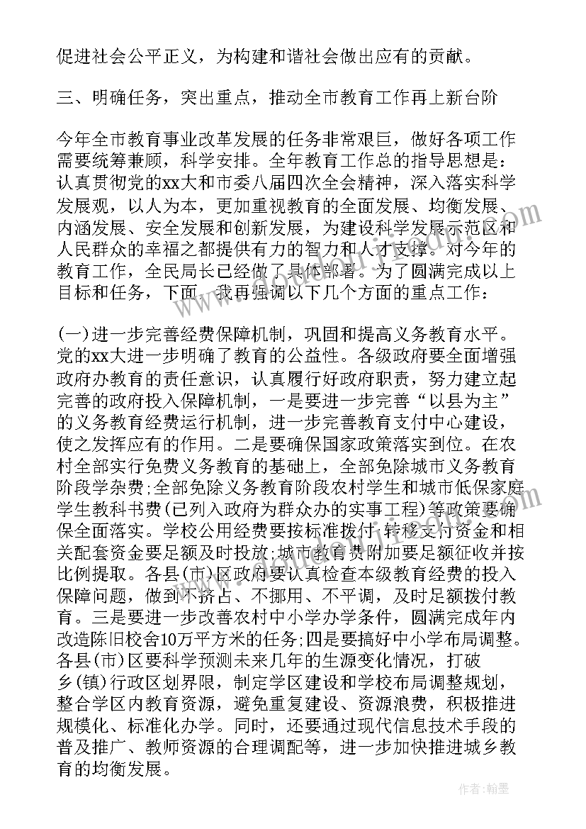 最新副市长教育工作会议讲话(通用7篇)