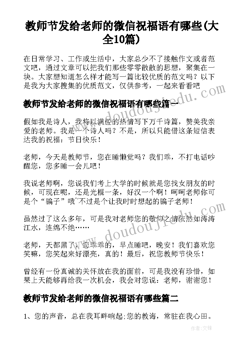 教师节发给老师的微信祝福语有哪些(大全10篇)