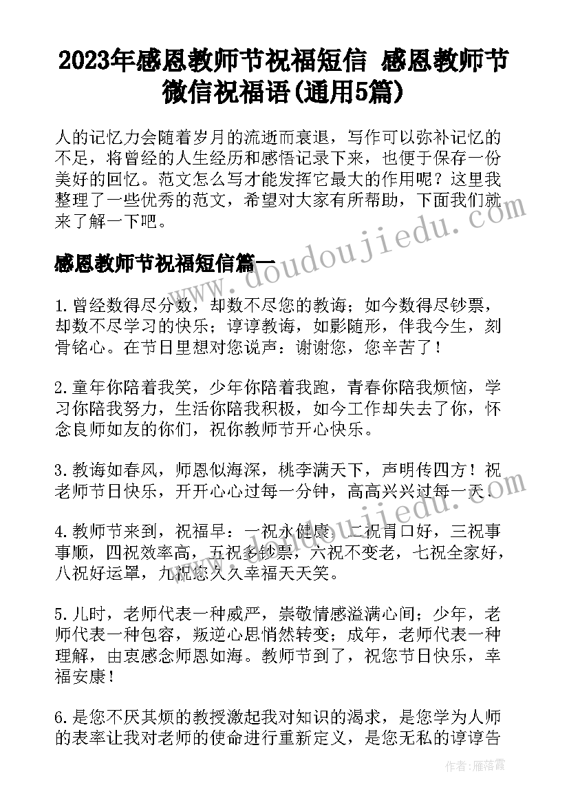 2023年感恩教师节祝福短信 感恩教师节微信祝福语(通用5篇)