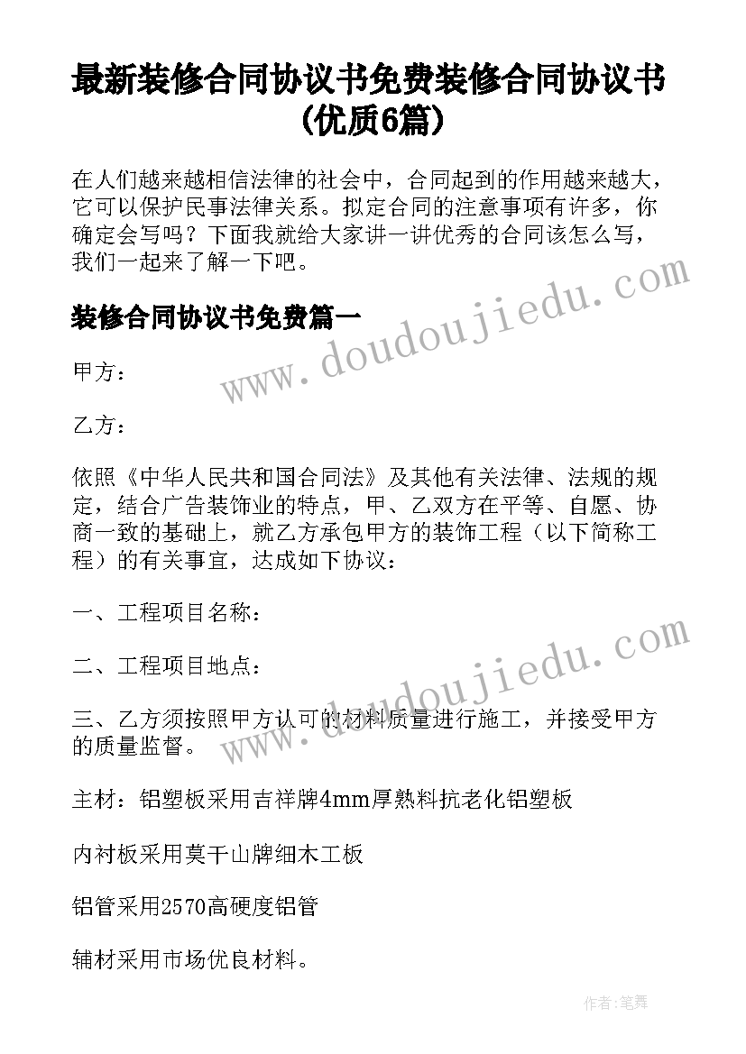 最新装修合同协议书免费 装修合同协议书(优质6篇)