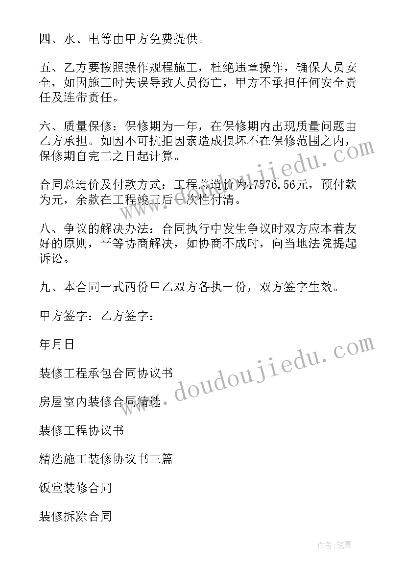 最新装修合同协议书免费 装修合同协议书(优质6篇)