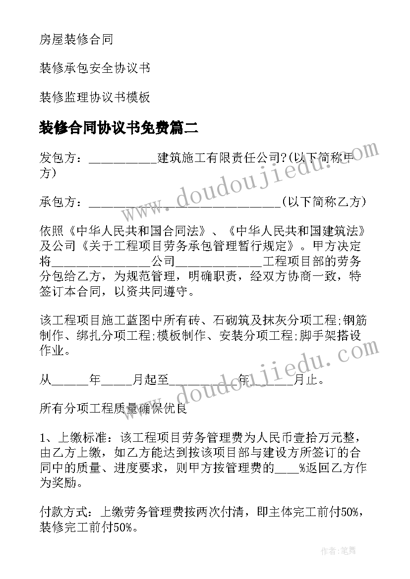 最新装修合同协议书免费 装修合同协议书(优质6篇)