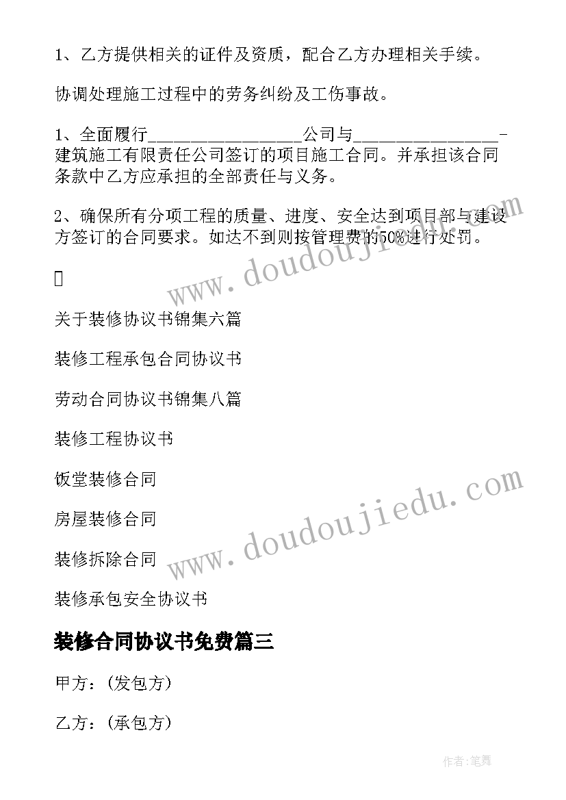 最新装修合同协议书免费 装修合同协议书(优质6篇)