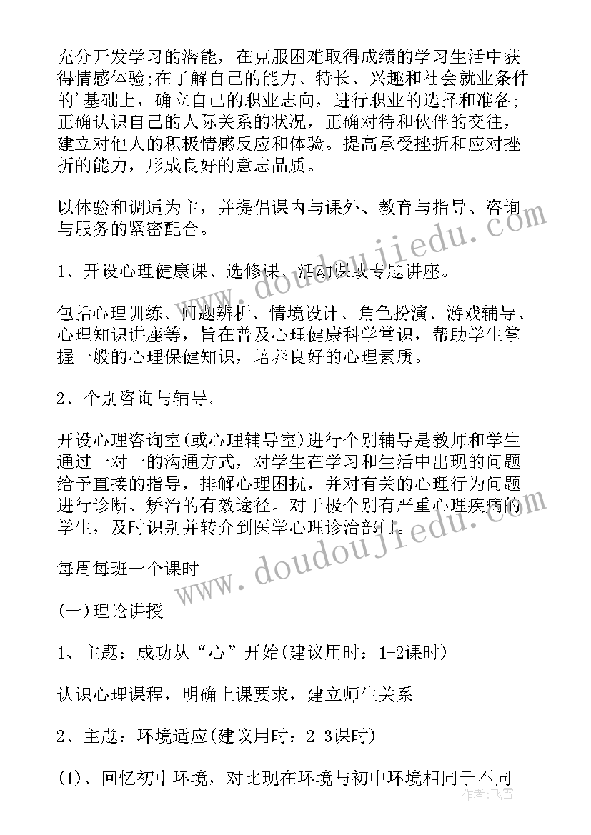 2023年高中心理健康教学标语 高中心理健康教育教学计划(汇总5篇)