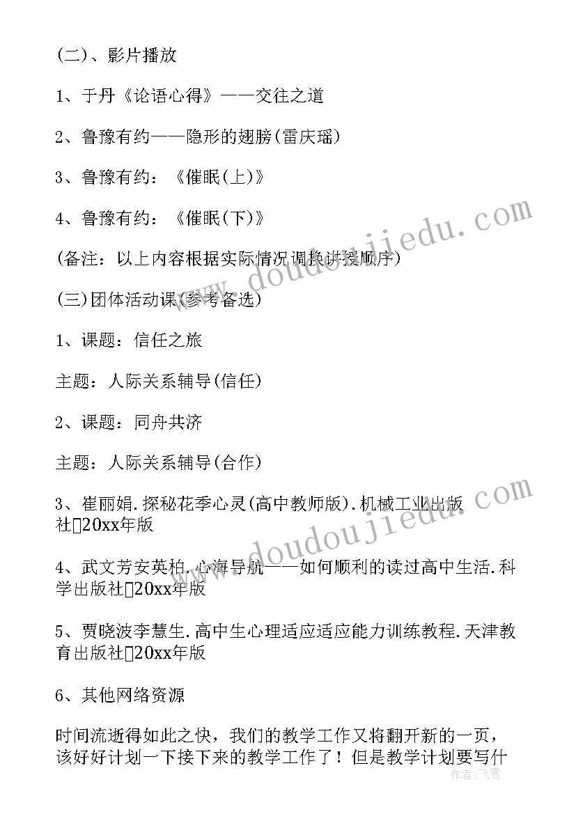 2023年高中心理健康教学标语 高中心理健康教育教学计划(汇总5篇)