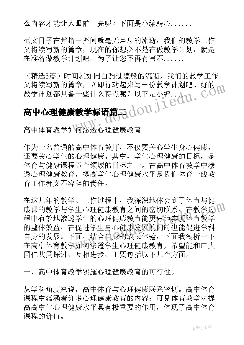 2023年高中心理健康教学标语 高中心理健康教育教学计划(汇总5篇)