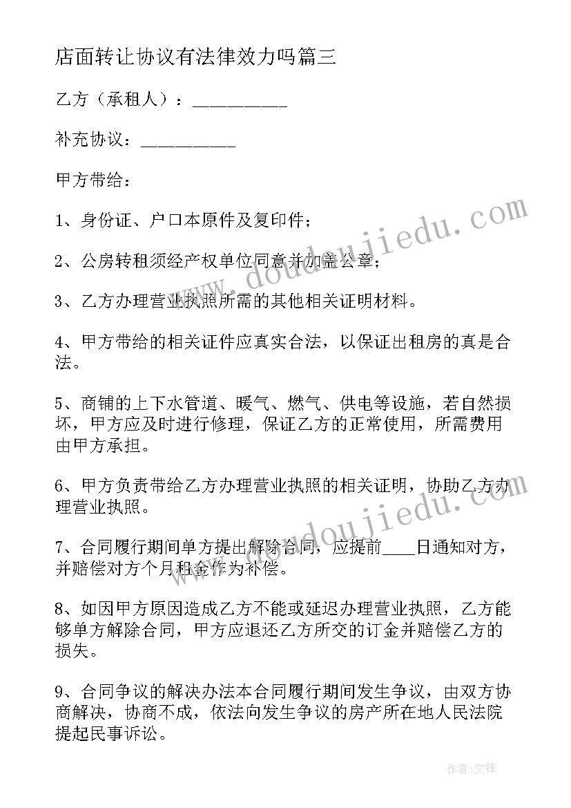 店面转让协议有法律效力吗 店面转让合同(精选10篇)