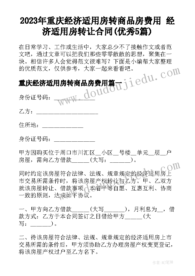 2023年重庆经济适用房转商品房费用 经济适用房转让合同(优秀5篇)