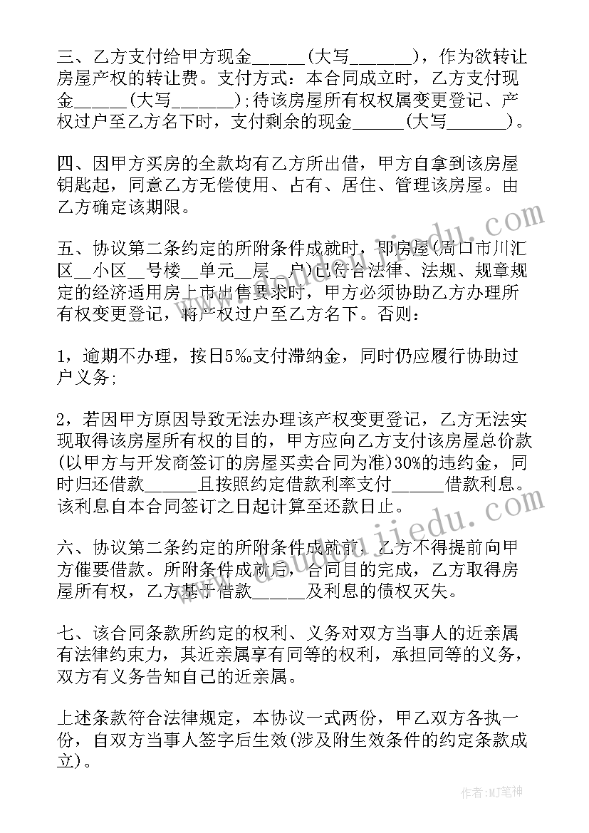 2023年重庆经济适用房转商品房费用 经济适用房转让合同(优秀5篇)