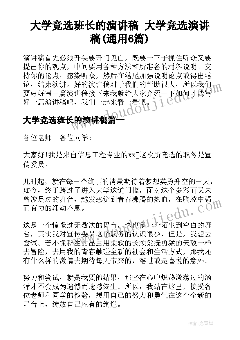 大学竞选班长的演讲稿 大学竞选演讲稿(通用6篇)