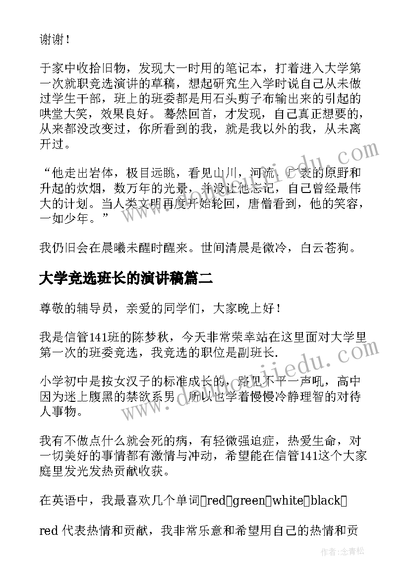 大学竞选班长的演讲稿 大学竞选演讲稿(通用6篇)