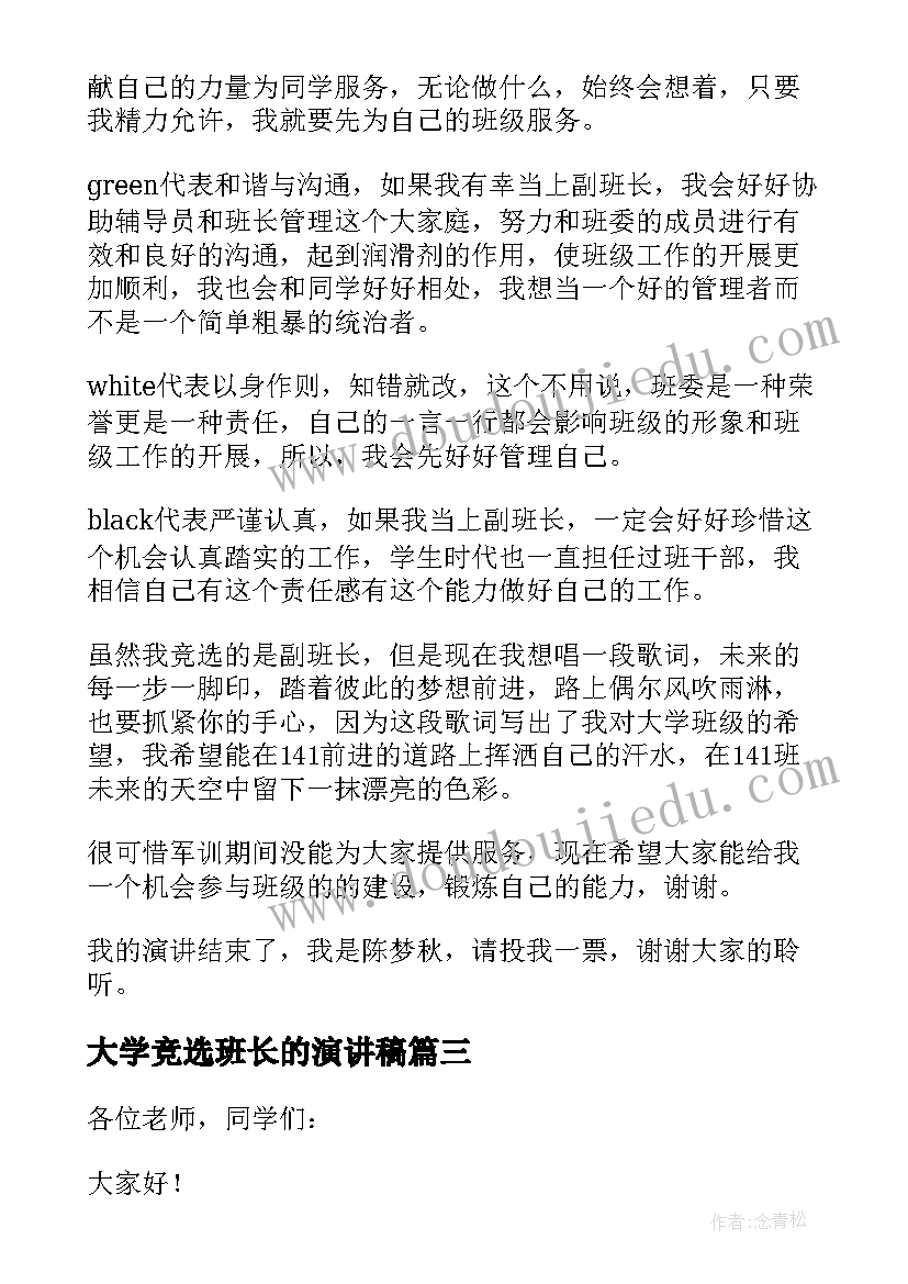 大学竞选班长的演讲稿 大学竞选演讲稿(通用6篇)