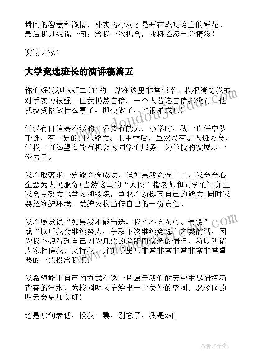 大学竞选班长的演讲稿 大学竞选演讲稿(通用6篇)