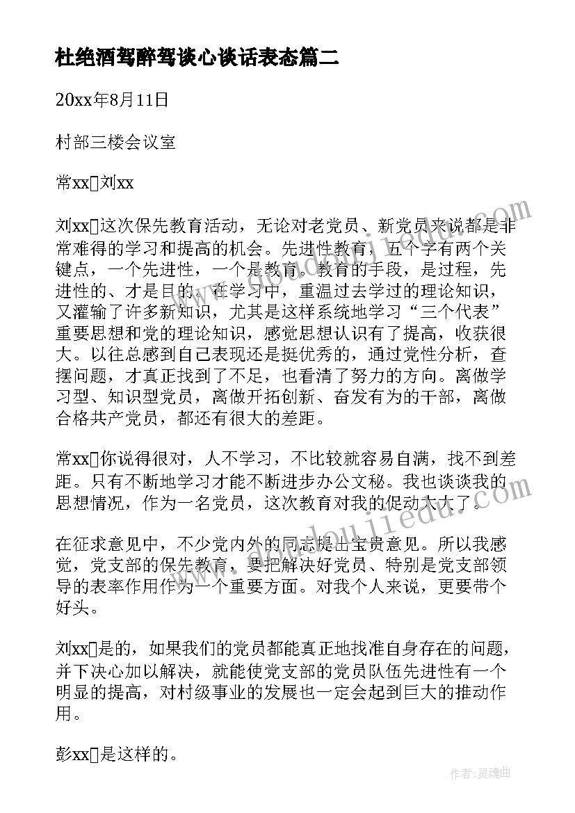 最新杜绝酒驾醉驾谈心谈话表态 谈心谈话心得体会文章(模板7篇)