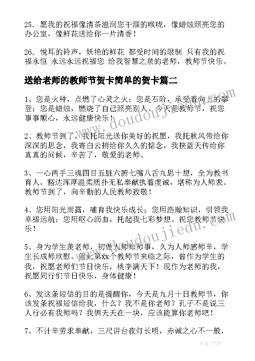 最新送给老师的教师节贺卡简单的贺卡 老师教师节祝福语贺卡(优秀6篇)