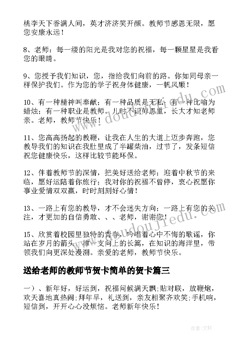 最新送给老师的教师节贺卡简单的贺卡 老师教师节祝福语贺卡(优秀6篇)