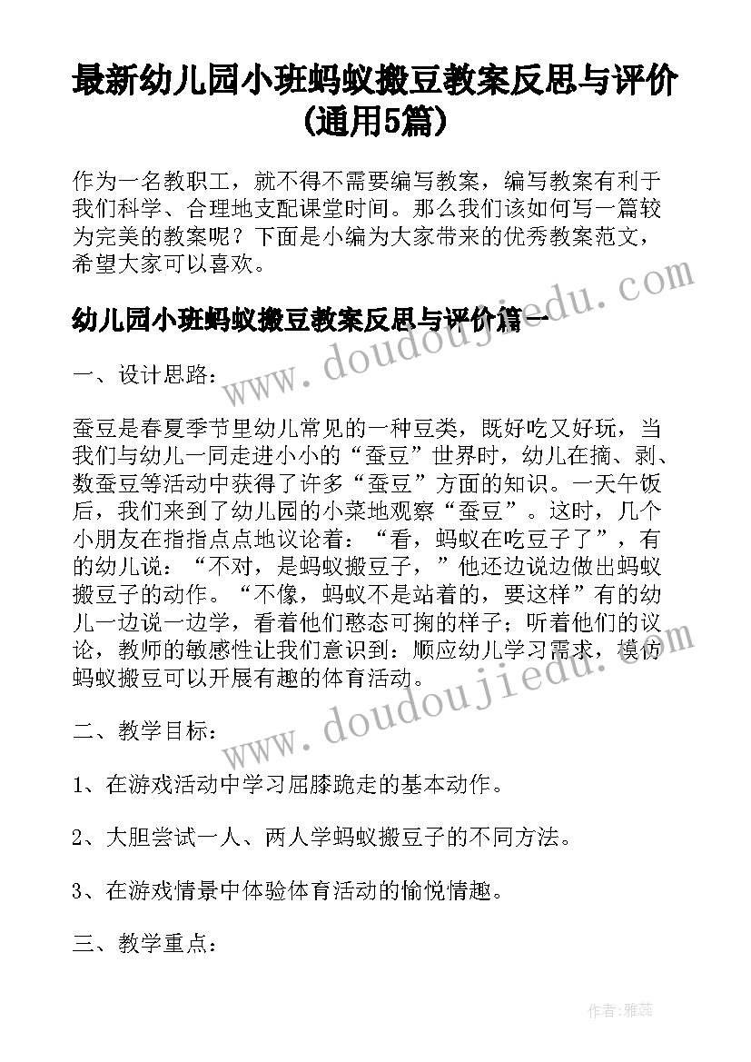 最新幼儿园小班蚂蚁搬豆教案反思与评价(通用5篇)