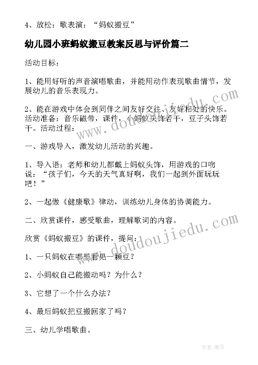 最新幼儿园小班蚂蚁搬豆教案反思与评价(通用5篇)