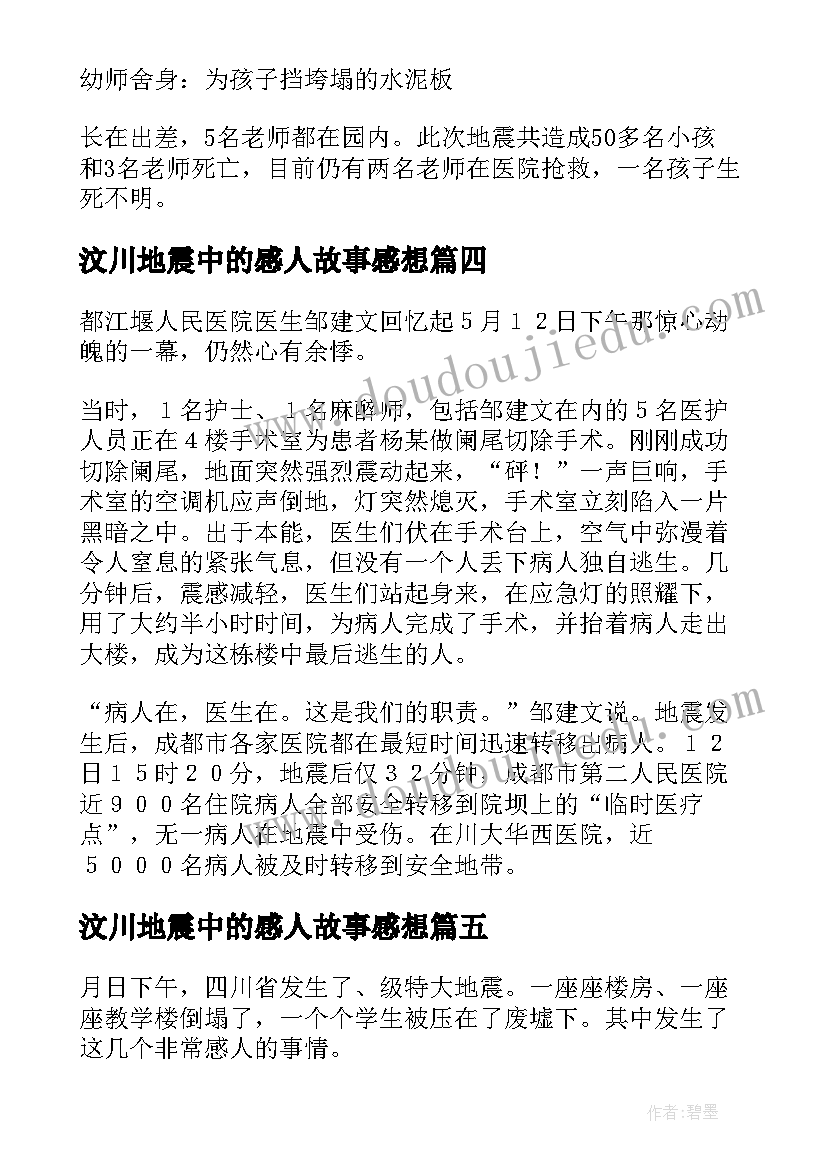 2023年汶川地震中的感人故事感想(大全5篇)