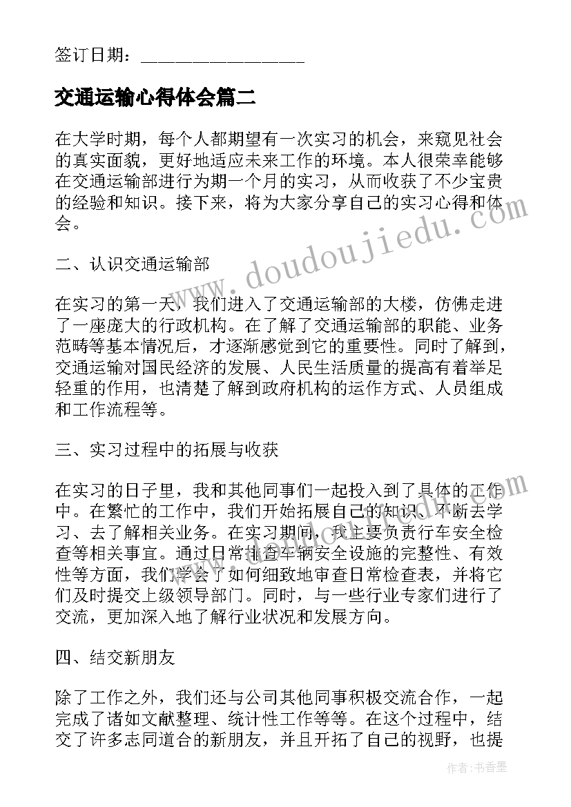 交通运输心得体会 交通运输合同(实用10篇)