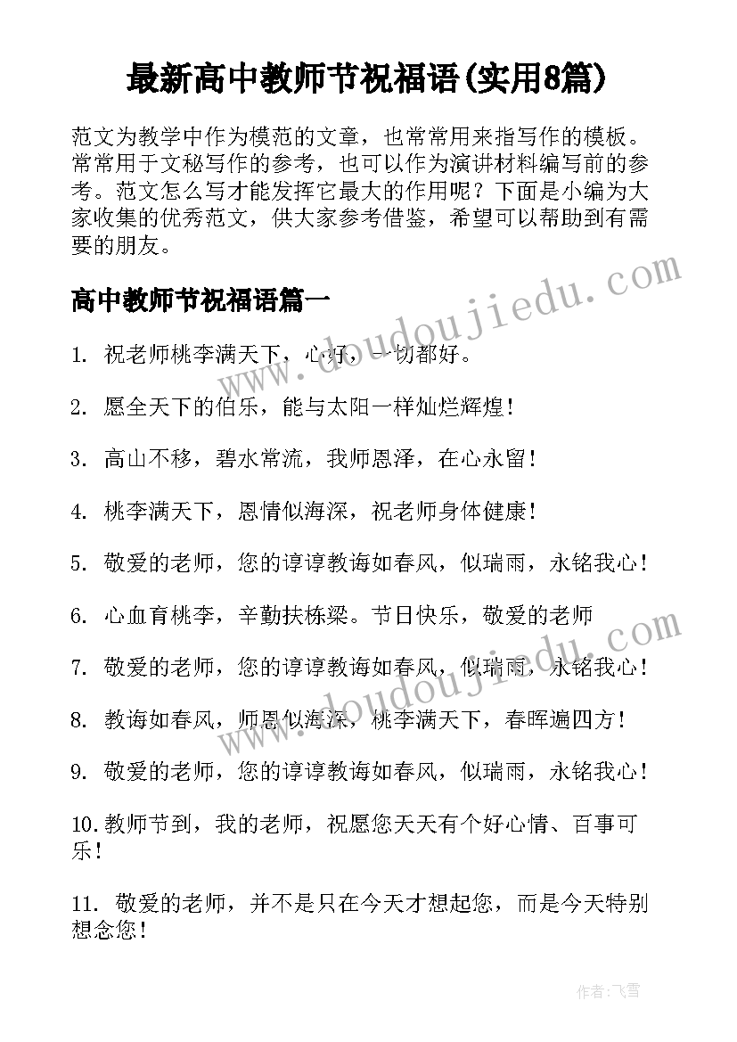最新高中教师节祝福语(实用8篇)