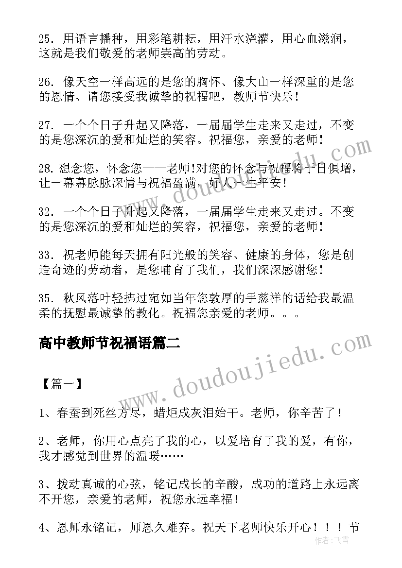 最新高中教师节祝福语(实用8篇)