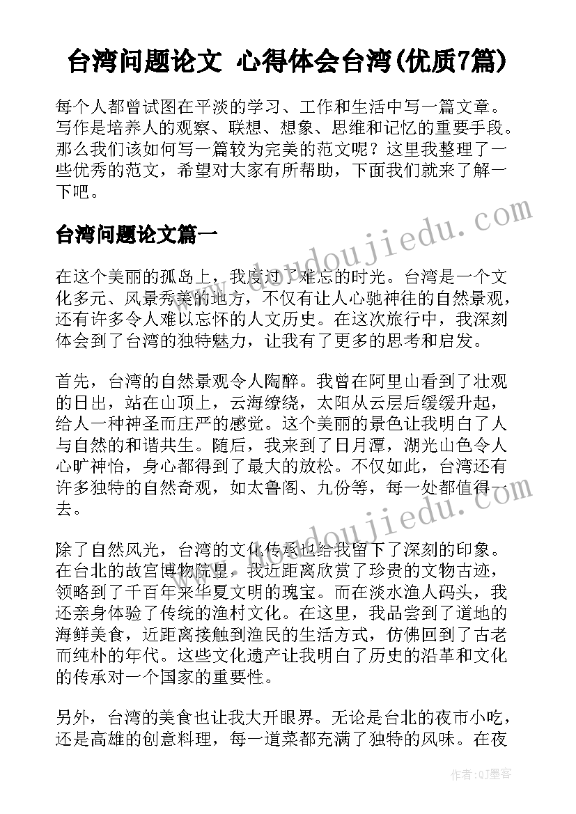 台湾问题论文 心得体会台湾(优质7篇)