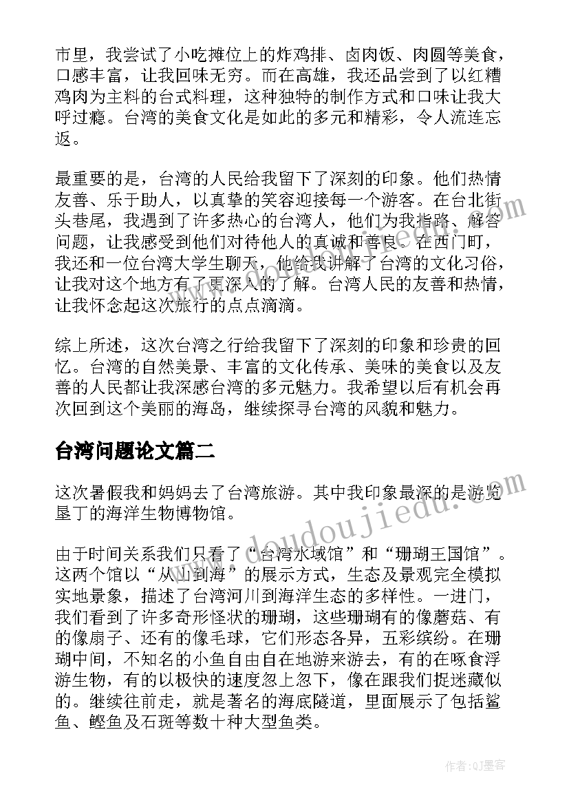 台湾问题论文 心得体会台湾(优质7篇)